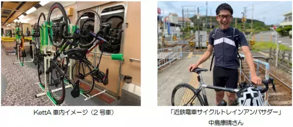 今秋も運行！観光列車「つどい」サイクルトレインーKettAー