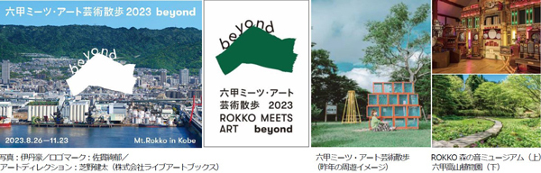 ～ 人気の日帰りバス旅で、芸術の秋を楽しもう！ ～「六甲ミーツ・アート芸術散歩2023 beyond」日帰り旅8月1日（火）に3コースを発売有料エリアに入園できる「鑑賞パスポート」付き