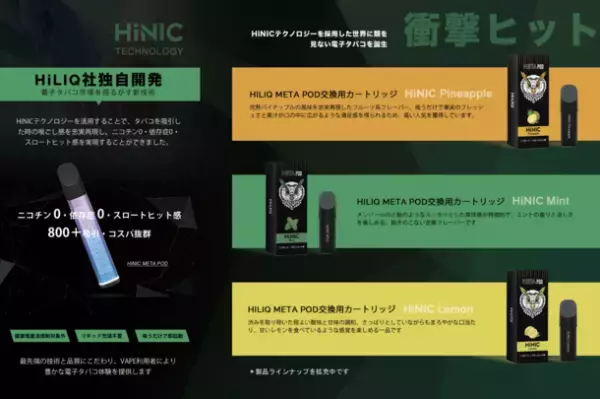 累計予約額1,800万円突破！スロートヒット感抜群でニコチンタール0の電子タバコ「HiNIC META POD」が発売