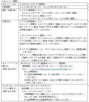 「ＥＮＥＯＳ ＳＳアプリ登録祭」を全国で開催します！