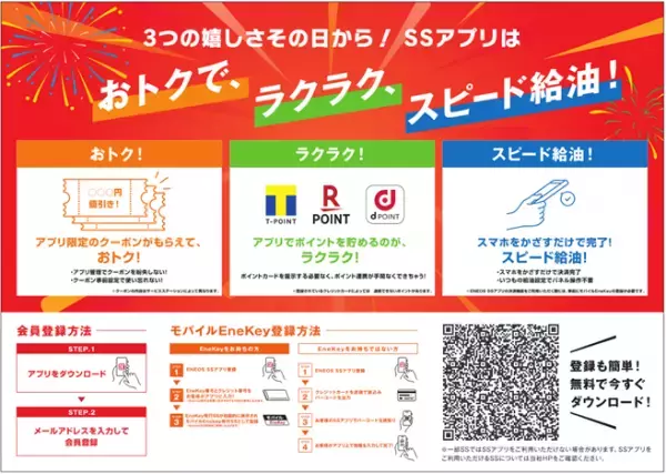 「ＥＮＥＯＳ ＳＳアプリ登録祭」を全国で開催します！