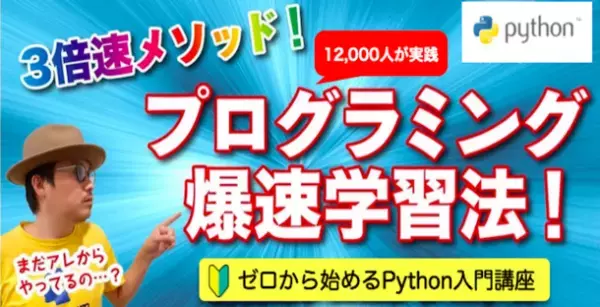 ゼロから始めるPythonプログラミング入門講座2万名突破、小中高学生の受講者急増
