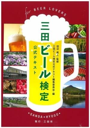 兵庫県三田市で「三田ビール検定」を11月3日に開催！参加者の申込を10月16日まで受付中