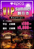 ≪沖縄CLUB epica≫8月4日(金)よりVIPサマー割りキャンペーンをスタート！