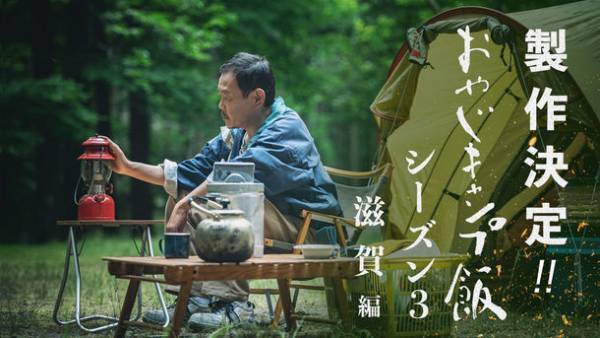 総再生回数970万回を突破した謎のYouTubeドラマ『おやじキャンプ飯』のシーズン3～滋賀編～が制作決定！～Makuakeにて「応援サポーター募集」8/1(火)開始！～
