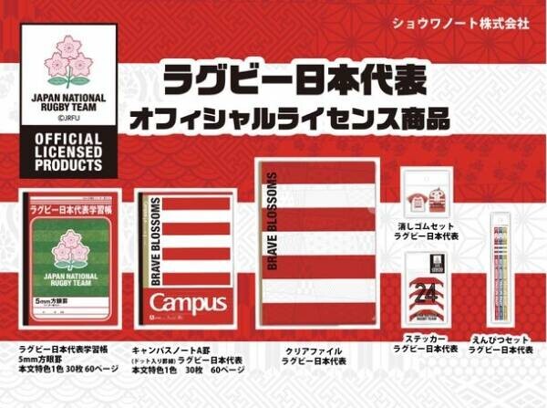 ラグビー日本代表オフィシャルライセンス商品　ステーショナリーシリーズがショウワノート株式会社より発売