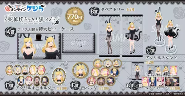 大人気アニメ『死神坊ちゃんと黒メイド』のオンラインくじが8月2日(水)より販売開始！！