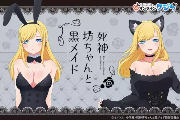大人気アニメ『死神坊ちゃんと黒メイド』のオンラインくじが8月2日(水)より販売開始！！