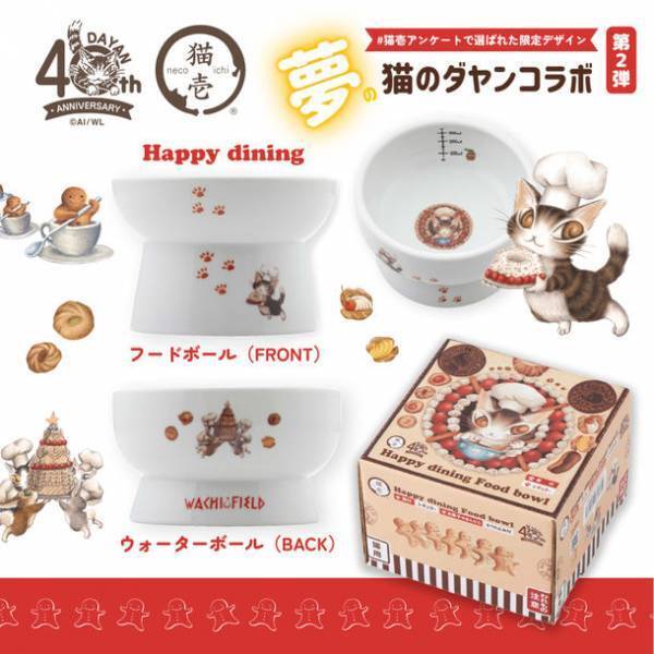 「猫のダヤン」生誕40周年！多くのリクエストを受け、コラボ第2弾商品 全7品が2023年8月上旬に発売