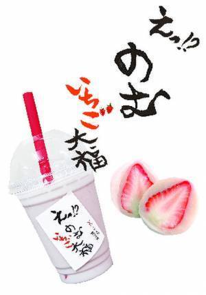 1日8,000個販売する行列必至の伊豆名物“いちご大福”がリニューアル発売！食べるだけじゃない！飲むいちご大福！