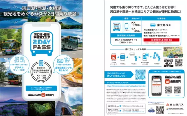 河口湖・富士山麓エリアの観光に便利なフリーパス「河口湖・西湖・本栖湖エリア 2DAYPASS」をモバイルチケットで販売