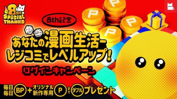 祝『レジンコミックス』8周年記念！8周年記念スペシャルキャンペーン開催！8周年ベストアワードもお見逃しなく！