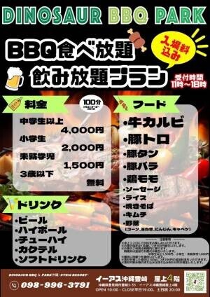 【 沖縄 ダイナソー BBQ PARK 】では、お得な《BBQ・焼肉食べ放題、飲み放題プラン》を8月25日(金)よりスタート！
