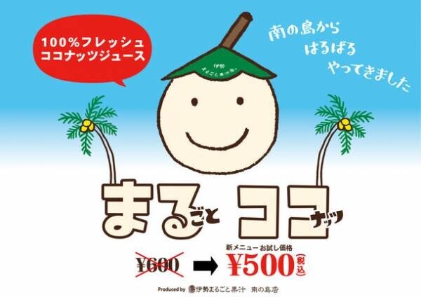 日本ではまだまだ珍しいココナッツジュース専門店「まるごとココナッツ」が伊勢おはらい町にオープン！