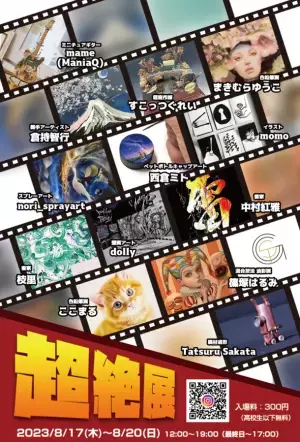 神楽坂・飯田橋のイベントスペース STORIES TOKYO　夏の特別アート企画イベント「超絶展」8/17(木)～20(日)開催！