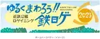 ー第9回エリアキャンペーン「いこまやまいこ！」ー　「ゆるくまわろう!!鉄ロゲ in 生駒市・東大阪市」を開催します！