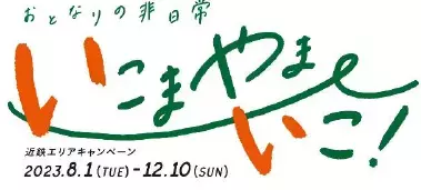 ー第9回エリアキャンペーン「いこまやまいこ！」ー　「ゆるくまわろう!!鉄ロゲ in 生駒市・東大阪市」を開催します！
