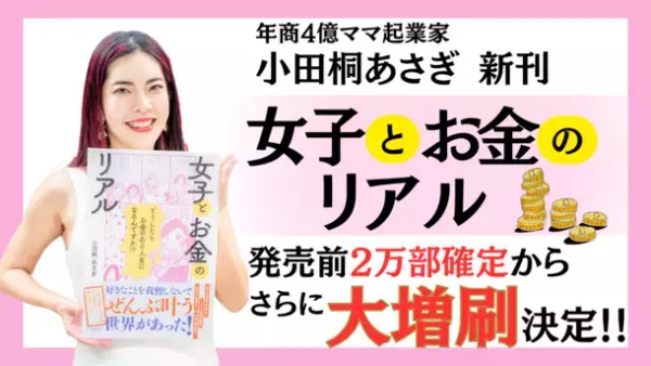 【発売前に大幅増刷決定！】年商4億のママ起業家小田桐 あさぎが新刊『女子とお金のリアル』を8月7日発売