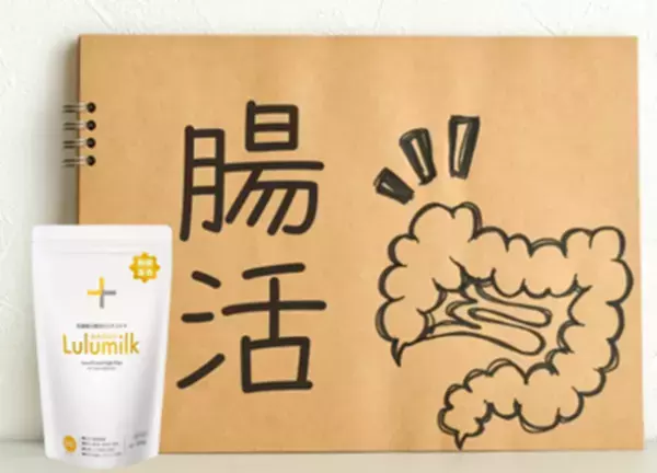 複合ルミナコイド健康食品「ルルミルク」発売2周年記念「ルルミルク・私の腸活」キャンペーン　Instagram・X (元Twitter)写真・動画コンテスト