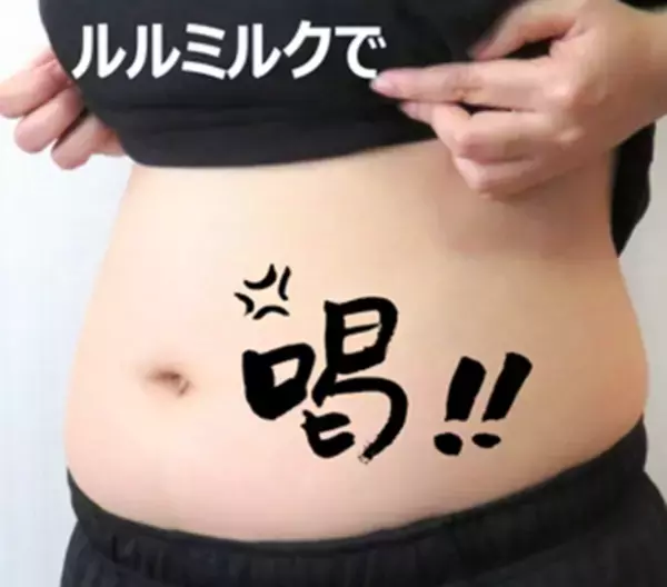 複合ルミナコイド健康食品「ルルミルク」発売2周年記念「ルルミルク・私の腸活」キャンペーン　Instagram・X (元Twitter)写真・動画コンテスト