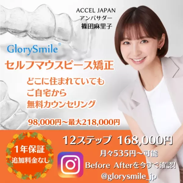 Glory Smile Japan株式会社が「ACCEL JAPAN」に参画　アンバサダーの篠田麻里子さんが登場するプロモーションを開始