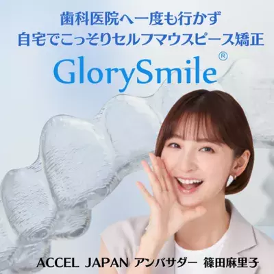 Glory Smile Japan株式会社が「ACCEL JAPAN」に参画　アンバサダーの篠田麻里子さんが登場するプロモーションを開始