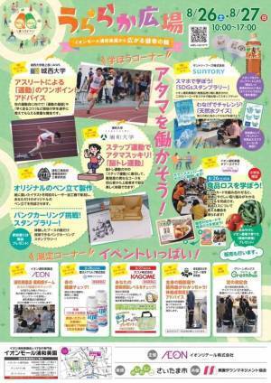 浦和大学が産官学連携の健康イベントに初出展　アタマを働かせて“健幸”に イオンモール浦和美園にて8/26,27開催