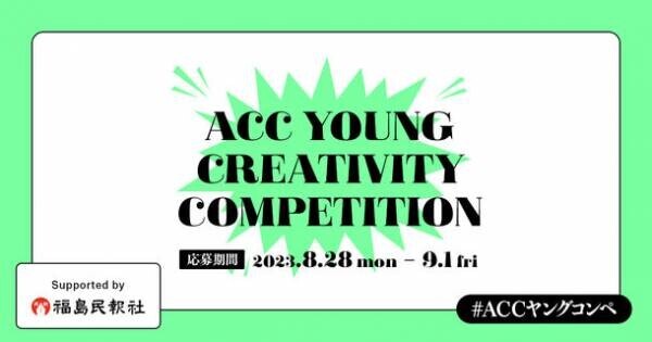 U30のアイデアコンペ＆若手の個性に光を当てる新プロジェクトを開催！第4回「ACC YOUNG CREATIVITY COMPETITION」　第1回「YOUNG TALENT SHOWCASE こんな若手がいたなんて」