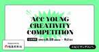 U30のアイデアコンペ＆若手の個性に光を当てる新プロジェクトを開催！第4回「ACC YOUNG CREATIVITY COMPETITION」　第1回「YOUNG TALENT SHOWCASE こんな若手がいたなんて」