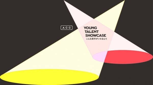 U30のアイデアコンペ＆若手の個性に光を当てる新プロジェクトを開催！第4回「ACC YOUNG CREATIVITY COMPETITION」　第1回「YOUNG TALENT SHOWCASE こんな若手がいたなんて」