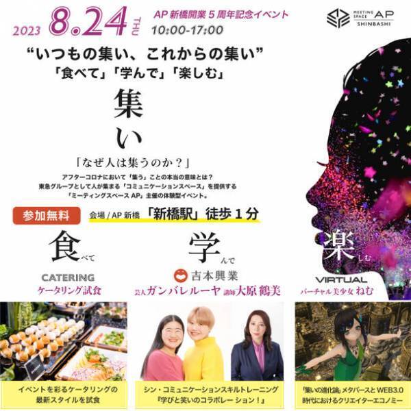 AP新橋開業5周年記念『いつもの集い、これからの集い』を開催　「バーチャル美少女ねむ」登場！“集い”を楽しみ考える