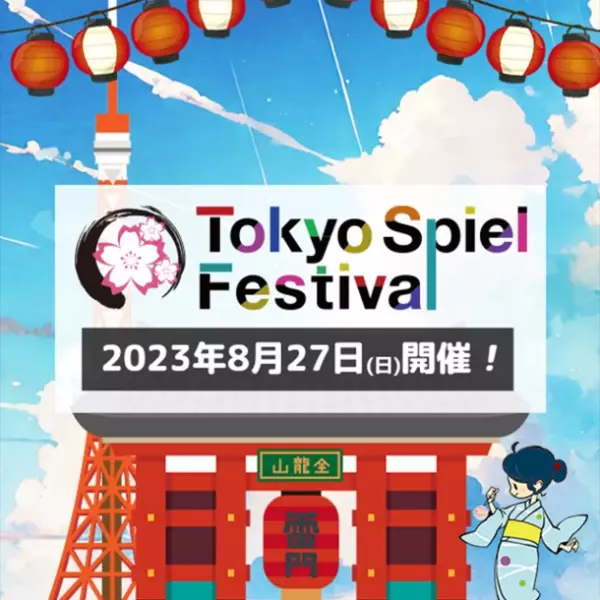 ボードゲーム即売会兼商談見本市「Tokyo Spiel Festival2023 -浅草ボードゲーム夏祭り-」が8月27日(日)、浅草橋ヒューリックホールで開催！