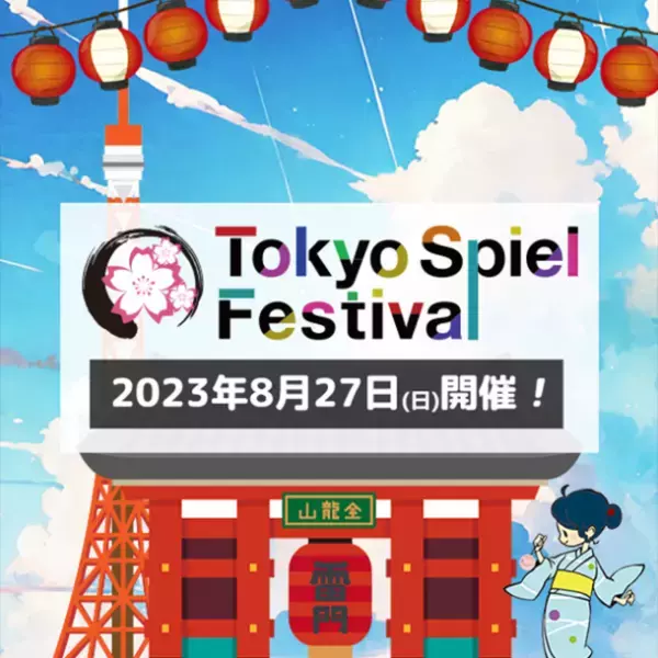 ボードゲーム即売会兼商談見本市「Tokyo Spiel Festival2023 -浅草ボードゲーム夏祭り-」が8月27日(日)、浅草橋ヒューリックホールで開催！