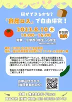 自由研究×SDGs！小学生を対象に、食品ロスについて学べる無料のワークショップを8月10日に仙台市で開催