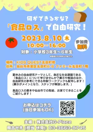 自由研究×SDGs！小学生を対象に、食品ロスについて学べる無料のワークショップを8月10日に仙台市で開催