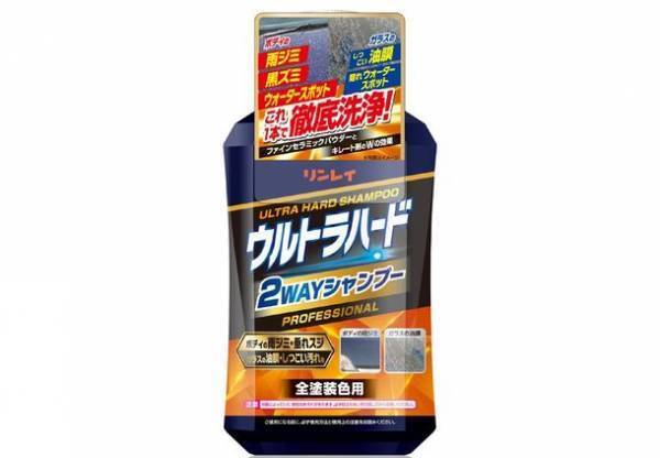 リンレイ「ウルトラハードシリーズ」車用　第4弾！「ウルトラハード2WAYシャンプー」が2023年9月13日(水)に発売