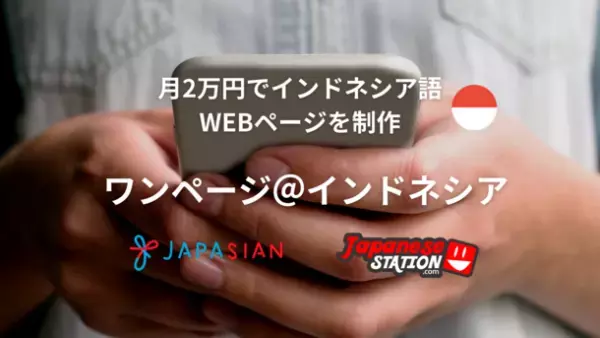 月額2万円でインドネシア語のWEBページを開設できるインドネシア向け訪日ソリューション「ワンページ＠インドネシア」を8月8日より販売開始