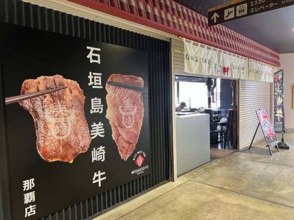＜沖縄本島に初出店！＞　石垣島の幻の牛肉「美崎牛」の直営焼肉店が8月8日(火)に那覇にオープン！自分好みの焼き加減を楽しめる極上ステーキも！