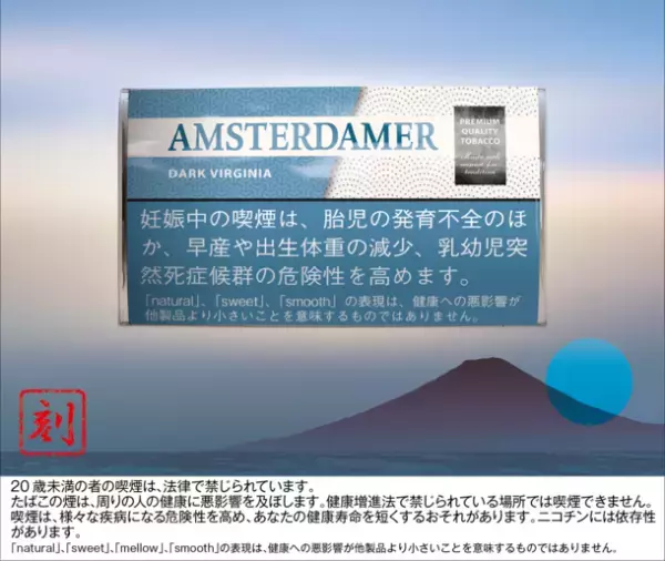 黒たばこ特有の豊かでコクのある香りを味わえる刻みたばこ「アムステルダマー ダーク バージニア」が9月11日新登場