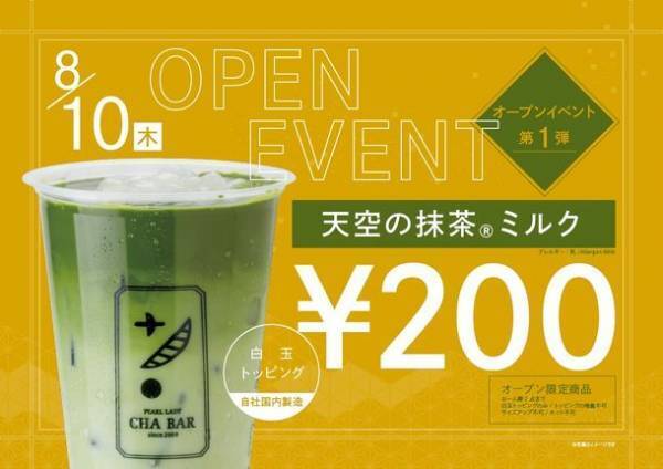 【新規出店】お茶専門店『PEARL LADY CHA BAR』が、ルミネ大宮に8月10日グランドオープン！老舗タピオカドリンク店「パールレディ」からブランドリニューアル！
