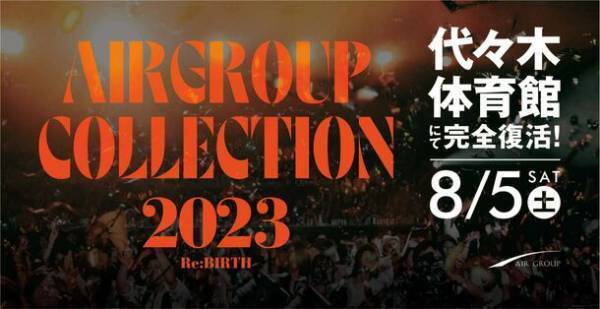【AIR GROUP COLLECTION 2023 Re:BIRTH】の公式サイトが遂に本日公開！イベント概要やチケットの購入、スペシャルコンテンツやゲストなど盛りだくさんの情報を解禁