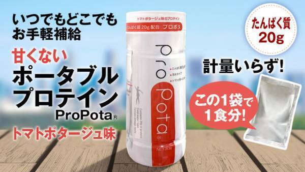簡易シェイカーコップ付きのポータブルプロテイン「ProPota(R)」を8月9日よりMakuakeにて先行予約開始！