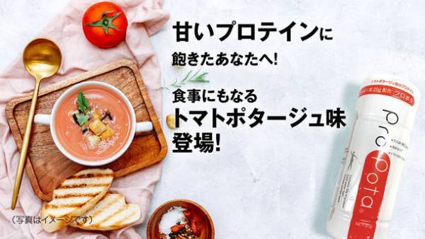 簡易シェイカーコップ付きのポータブルプロテイン「ProPota(R)」を8月9日よりMakuakeにて先行予約開始！