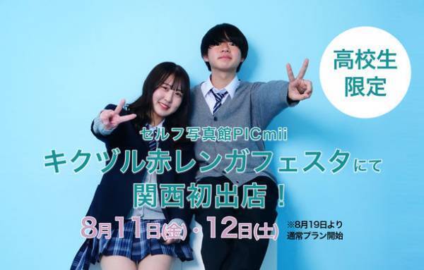 セルフ写真館「PICmii」が関西に初出店！「キクヅル 赤レンガフェスタ」にて高校生限定で2日間撮影無料　＜8月11日(金)12日(土)舞鶴赤れんがパークで開催＞