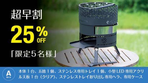 オーブン機能が備わった焚き火台の進化版『シングランピングクッキング』を8/7にMakuakeで先行販売開始