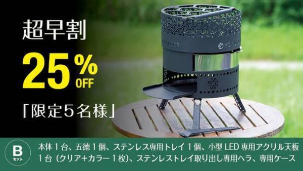 オーブン機能が備わった焚き火台の進化版『シングランピングクッキング』を8/7にMakuakeで先行販売開始