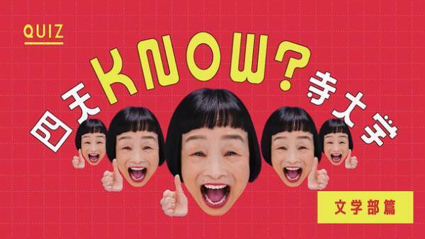 大阪・四天王寺大学、2024年4月に改組する4学部の理解が深まるプロモーションムービー「QUIZ 四天KNOW？寺大学」を公開