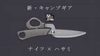 キャンプ用品のスタンダードを目指す！岐阜県関市の老舗ハサミメーカーがナイフとハサミが一体となったアウトドア向け「ニッケンシザーナイフ」をMakuakeで販売開始