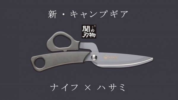 キャンプ用品のスタンダードを目指す！岐阜県関市の老舗ハサミメーカーがナイフとハサミが一体となったアウトドア向け「ニッケンシザーナイフ」をMakuakeで販売開始