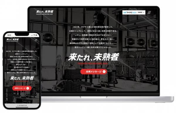 建設機械アタッチメントメーカー「タグチ工業」が2025年卒向け新卒サイトをオープン！採用ムービーに漫画家・須本壮一氏を起用